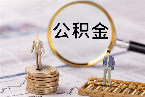 海门离职公积金帮取（离职人员取公积金）