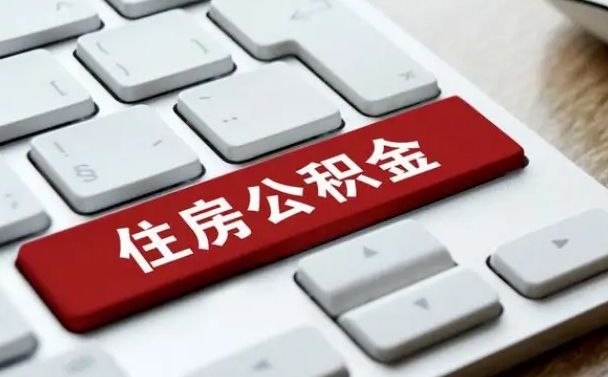 海门在职员工公积金如何代取（住房公积金个人怎么提取代办）